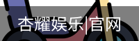 杏耀娱乐|官网